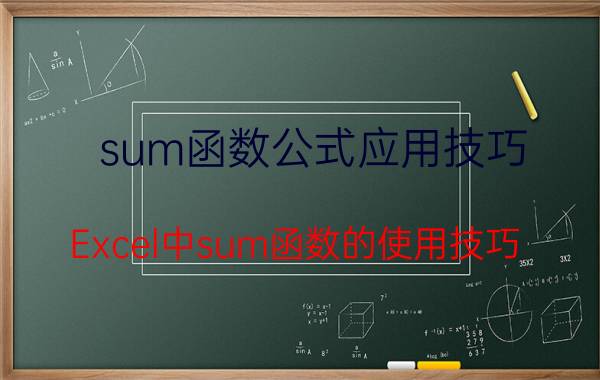 sum函数公式应用技巧 Excel中sum函数的使用技巧